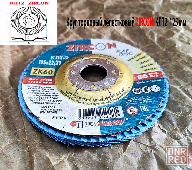 Круг лепестковый торцовый клт2 125х22, zircon, зерно 60, zk, крупное, гост р 52558 Макеевка - изображение 3