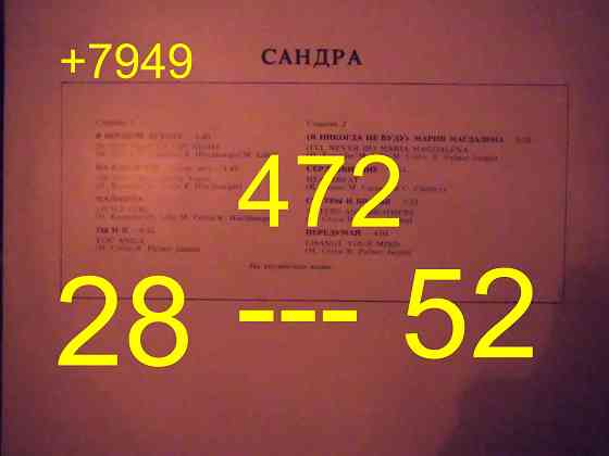 грампластинка Сандра (советская) Макеевка