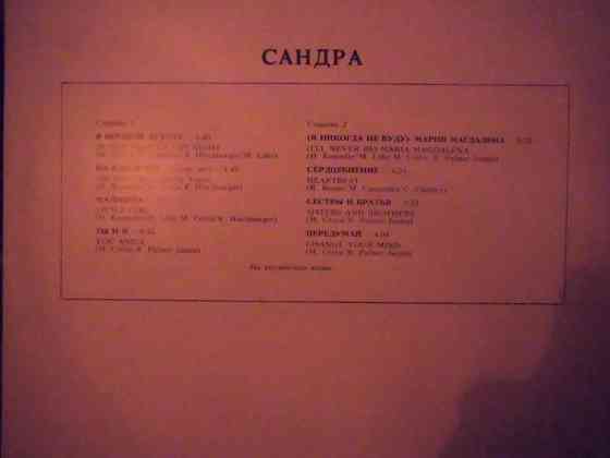 грампластинка Сандра (советская) Макеевка