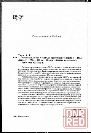 Продам книгу "Рукопашный бой Смерш" Донецк - изображение 2