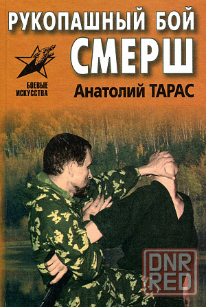 Продам книгу "Рукопашный бой Смерш" Донецк - изображение 1