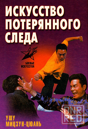 Продам книгу "Искусство потерянного следа. Ушу Мицзун-Цюань" Донецк - изображение 1
