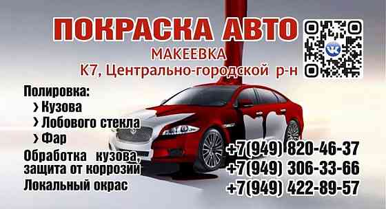 Покраска авто Макеевка
