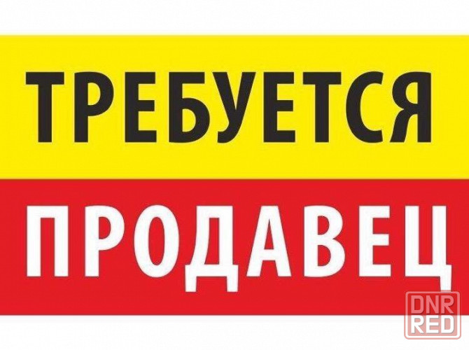 Требуется продавец Макеевка - изображение 1