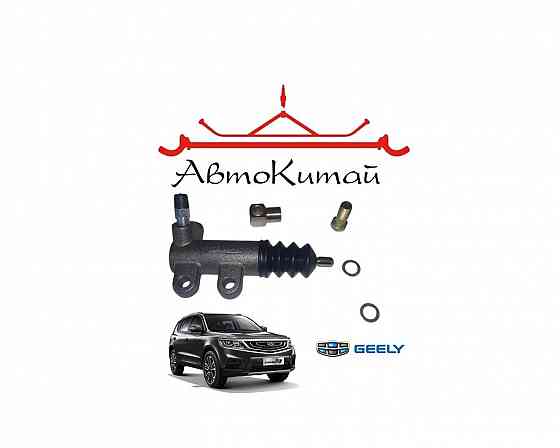 Цилиндр сцепления рабочий для автомобилей Geely Emgrand X7 Донецк