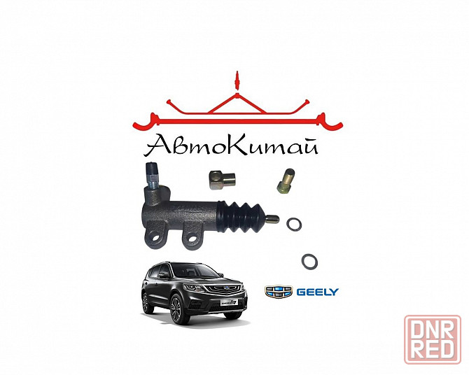 Цилиндр сцепления рабочий для автомобилей Geely Emgrand X7 Донецк - изображение 1
