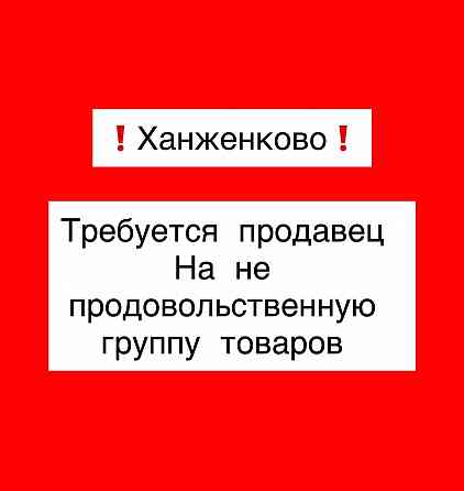 Требуется продавец Ханженково Макеевка Макеевка