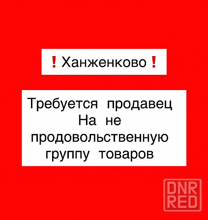 Требуется продавец Ханженково Макеевка Макеевка - изображение 1