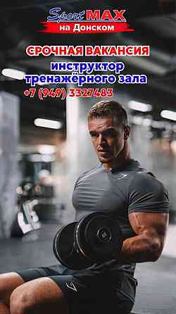 Требуется инструктор тренажерного зала в спортивный клуб Донецка Донецк