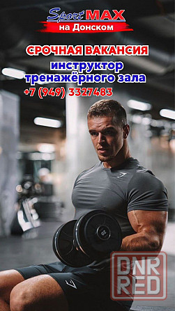 Требуется инструктор тренажерного зала в спортивный клуб Донецка Донецк - изображение 1