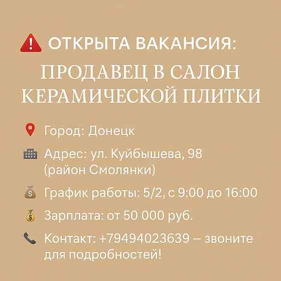 Требуется продавец в салон керамической плитки Донецк