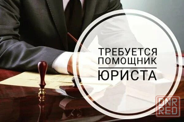 Требуется юрисконсульт Макеевка - изображение 1