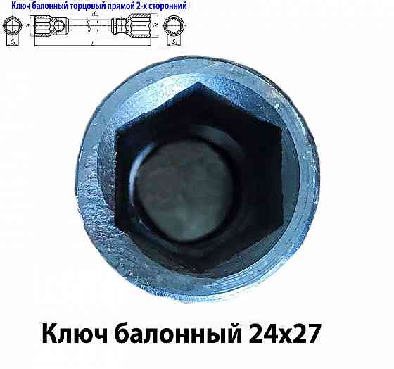 Ключ баллонный 24х27, торцовый, прямой, двусторонний, усиленный, 390 мм, для Газ, Камаз. Донецк