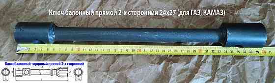 Ключ баллонный 24х27, торцовый, прямой, двусторонний, усиленный, 390 мм, для Газ, Камаз. Донецк