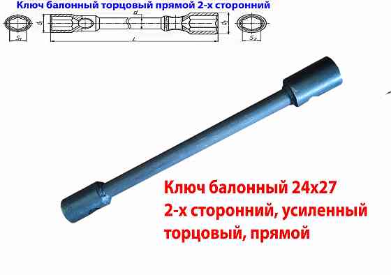 Ключ баллонный 24х27, торцовый, прямой, двусторонний, усиленный, 390 мм, для Газ, Камаз. Донецк