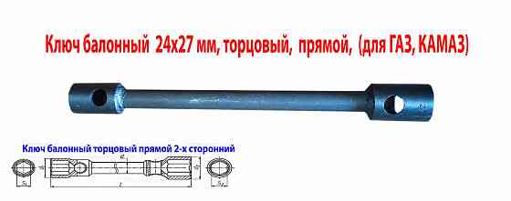 Ключ баллонный 24х27, торцовый, прямой, двусторонний, усиленный, 390 мм, для Газ, Камаз. Донецк