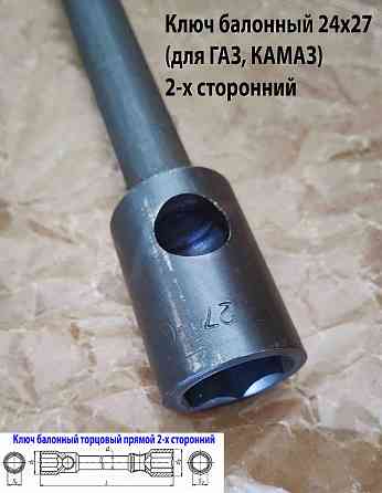 Ключ баллонный 24х27, торцовый, прямой, двусторонний, усиленный, 390 мм, для Газ, Камаз. Донецк