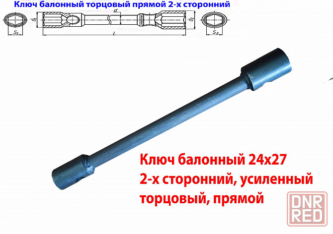Ключ баллонный 24х27, торцовый, прямой, двусторонний, усиленный, 390 мм, для Газ, Камаз. Донецк - изображение 2