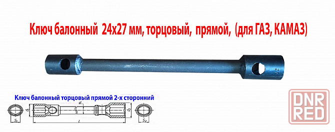 Ключ баллонный 24х27, торцовый, прямой, двусторонний, усиленный, 390 мм, для Газ, Камаз. Донецк - изображение 1