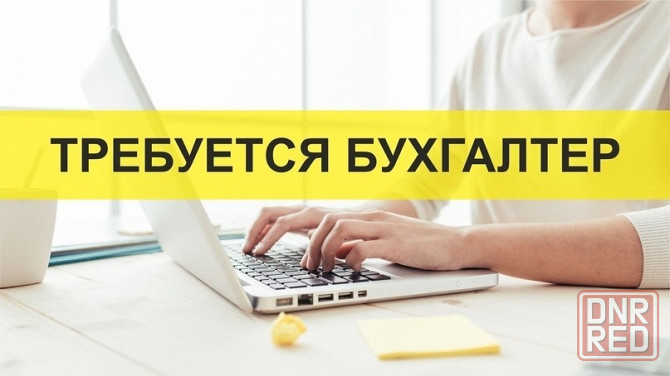Требуется бухгалтер на первичную документацию Донецк - изображение 1