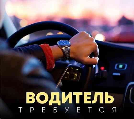 Водитель на офисное авто Макеевка