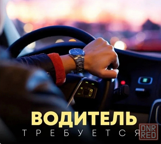 Водитель на офисное авто Макеевка - изображение 1