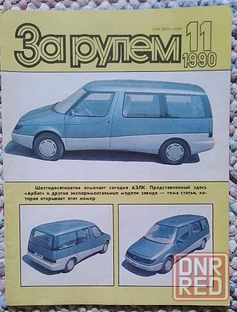 Журнал за рулем ссср Донецк - изображение 3