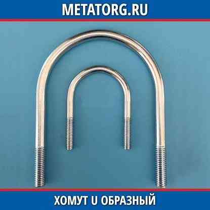 Куплю 4 u-образные скобы м10 диаметр-50мм высота-100мм Донецк