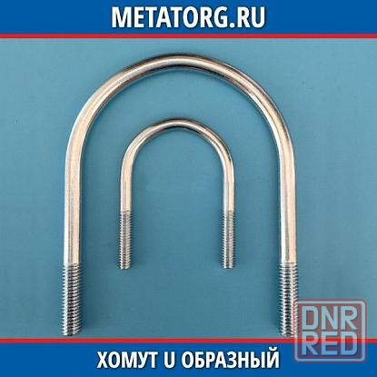 Куплю 4 u-образные скобы м10 диаметр-50мм высота-100мм Донецк - изображение 1