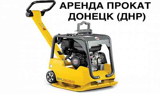Аренда Прокат трамбовки виброплиты реверсивной Wacker Neuson BPU 3050 A в днр Донецке Макеевке Донецк