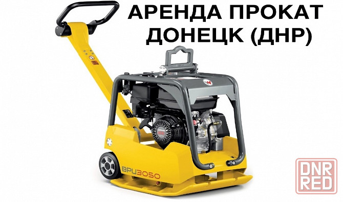Аренда Прокат трамбовки виброплиты реверсивной Wacker Neuson BPU 3050 A в днр Донецке Макеевке Донецк - изображение 1
