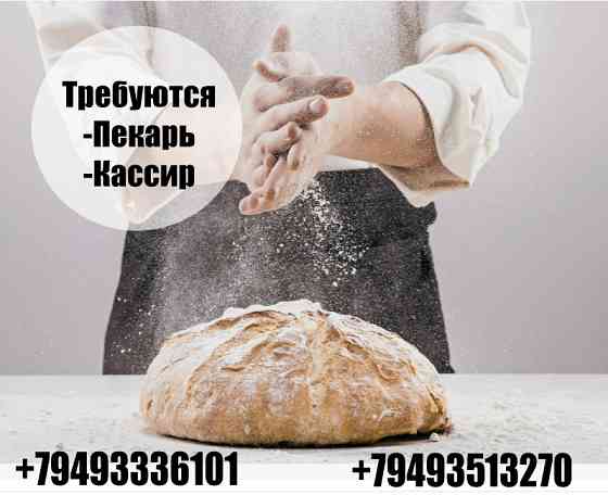Требуются сотрудники в пекарню! Донецк