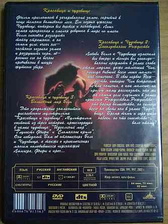 DVD "Красавица и чудовище", все части. Донецк