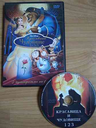DVD "Красавица и чудовище", все части. Донецк