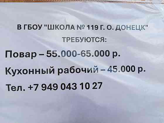 Требуется повар, кухонный работник и уборщик территорий Донецк