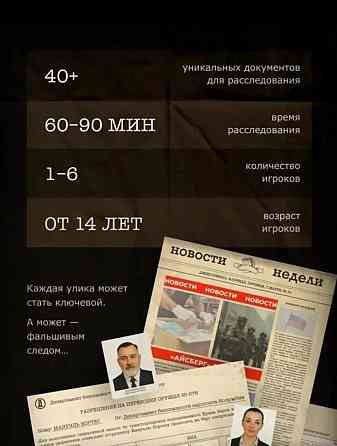 Детективная настольная игра Донецк