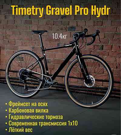 Велосипед гравийный Timetry Gravel Pro Hydr цвет черный, размер 20 - на промподшибниках Донецк
