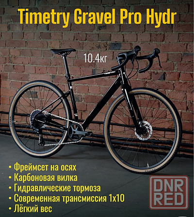 Велосипед гравийный Timetry Gravel Pro Hydr цвет черный, размер 20 - на промподшибниках Донецк - изображение 1