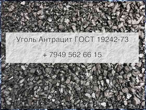 Уголь Антрацит Орех 30-50 мм Донецк