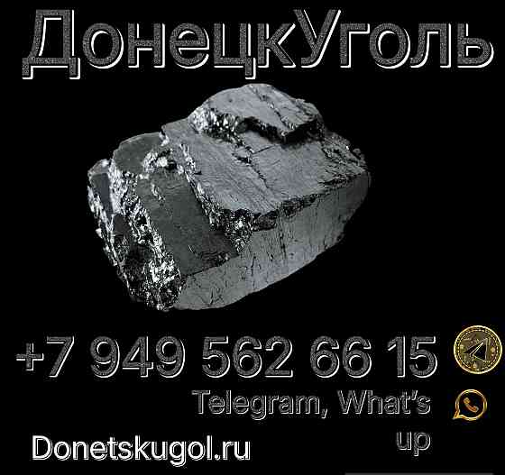 Уголь антрацит Ам 13-25 мм Орех Донецк, Макеевка Донецк