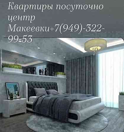 Квартира посуточно. Центр Макеевки Макеевка