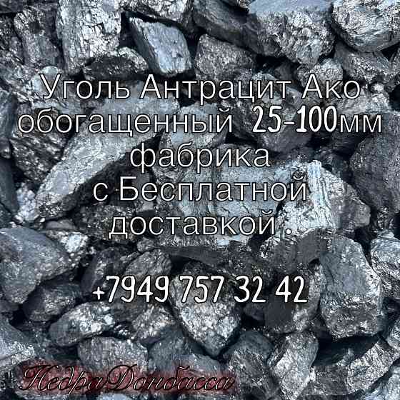 Уголь Антрацит Орех 30-60 мм , 25-100 мм Добытый из Глубиной Шахты Донецк