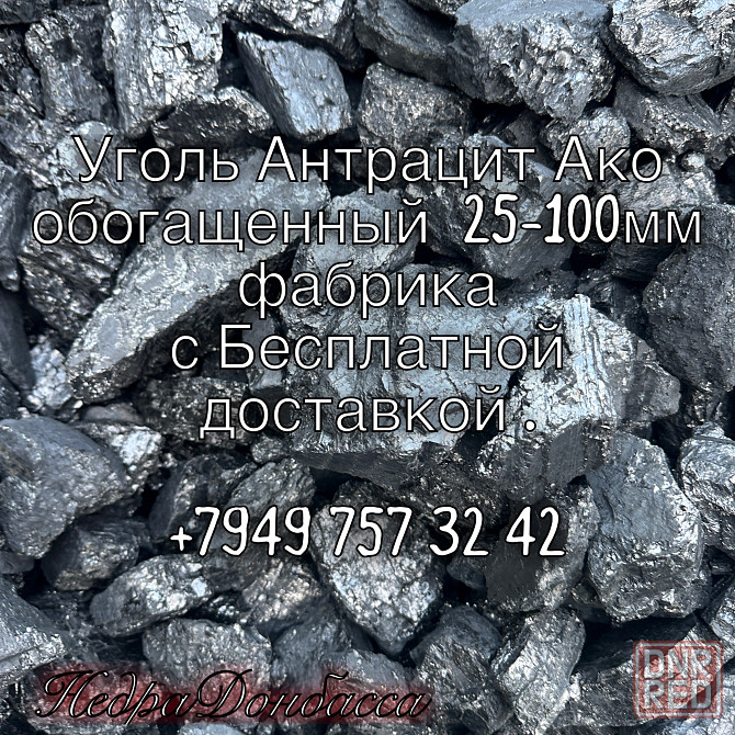 Уголь Антрацит Орех 30-60 мм , 25-100 мм Добытый из Глубиной Шахты Донецк - изображение 1