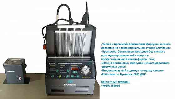 чистка форсунок Луганск