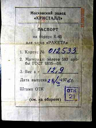 Золотые часы Ракета Донецк