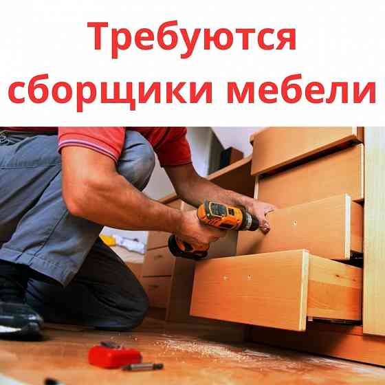 Требуется сборщик-установщик корпусной мебели.опыт работы от 3х лет Донецк