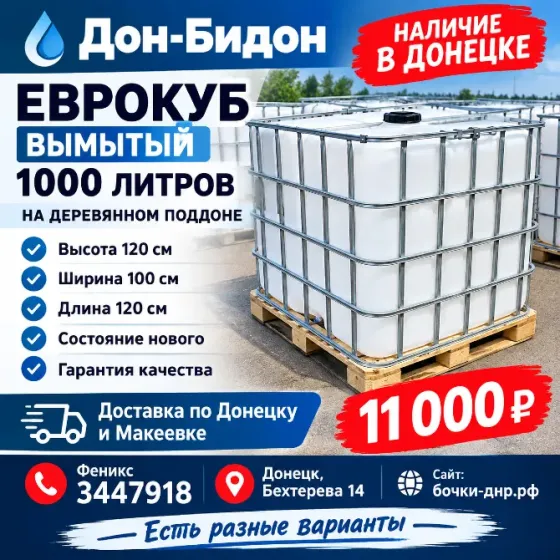 Еврокуб на 1000 литров Вымытый на деревянном поддоне Донецк