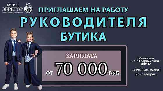 Бутик «Egregor» приглашает на работу руководителя отдела продаж! Макеевка