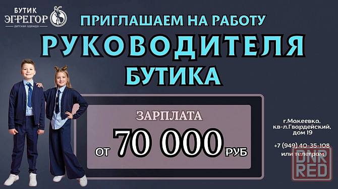 Бутик «Egregor» приглашает на работу руководителя отдела продаж! Макеевка - изображение 1
