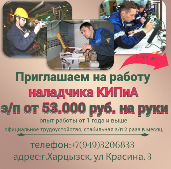 Наладчик КИПиА Харцызск